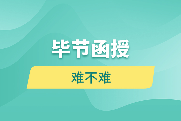 畢節(jié)函授本科難不難？