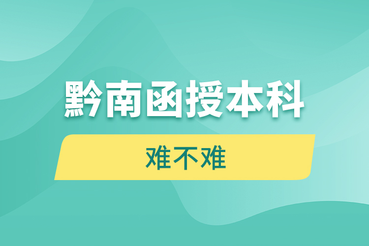 黔南函授本科難不難？