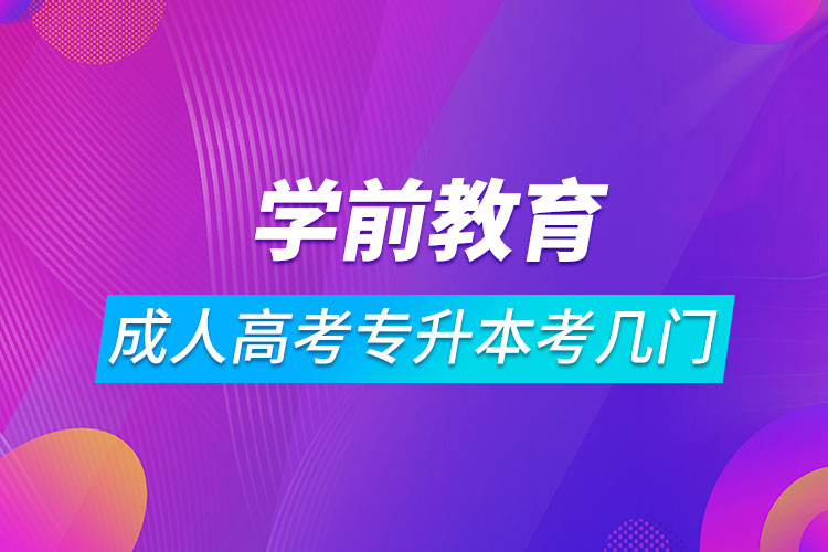 學前教育成人高考專升本考幾門