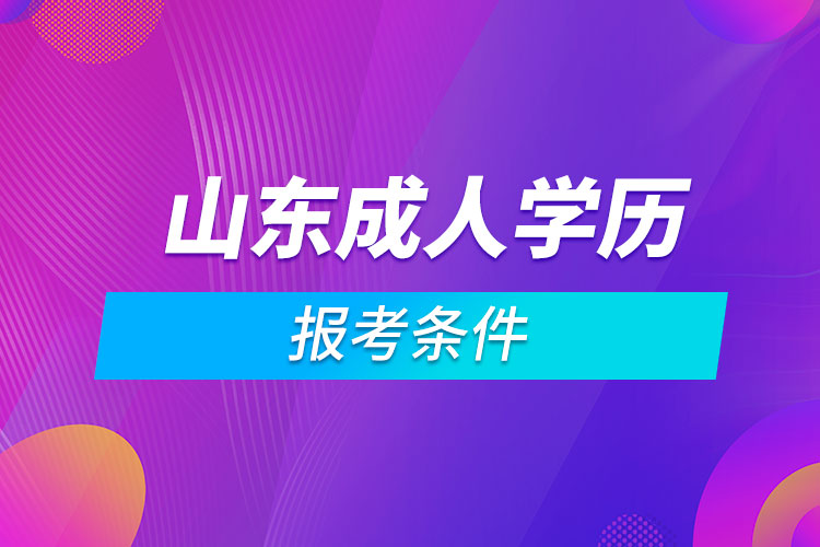 山東成人學(xué)歷報(bào)考條件