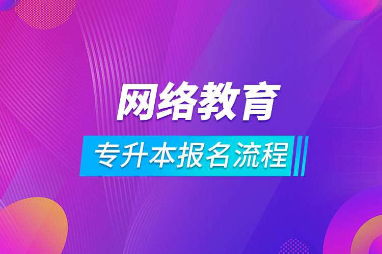 專升本網(wǎng)絡教育報名流程