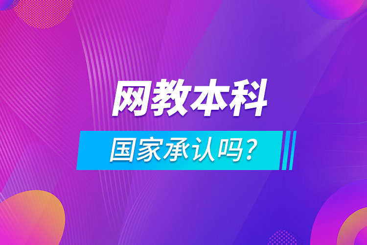 網(wǎng)教本科國家承認(rèn)嗎?