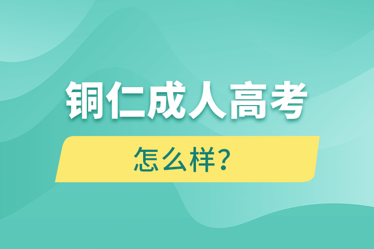 銅仁成人高考怎么樣？