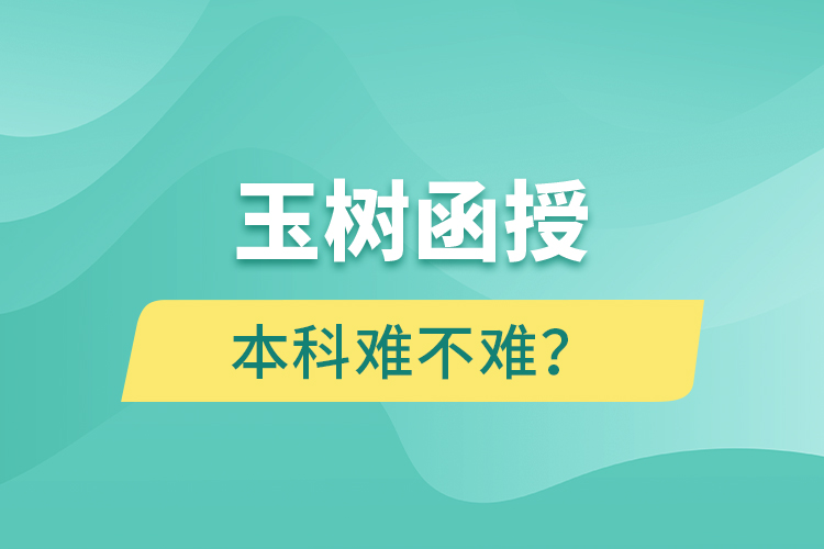 玉樹函授本科難不難？