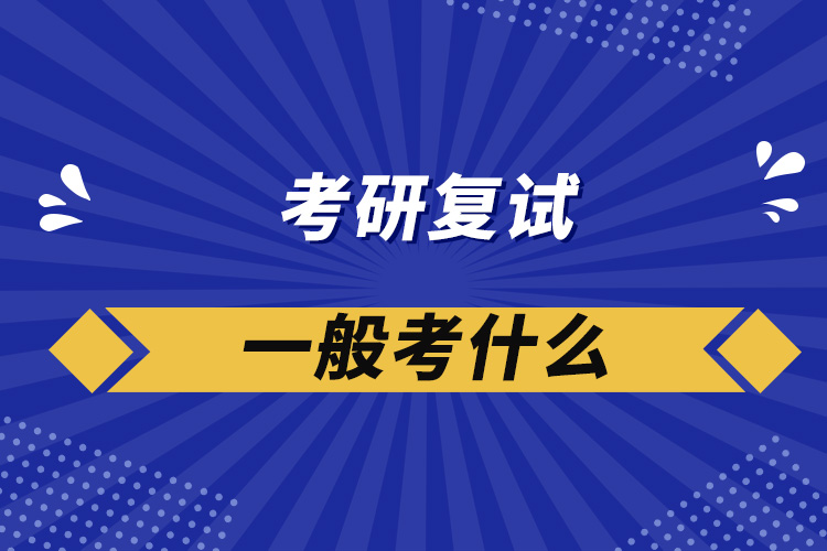 考研復試一般考什么