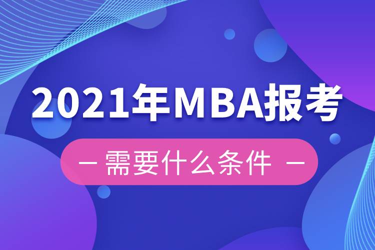 2021年MBA報(bào)考需要什么條件