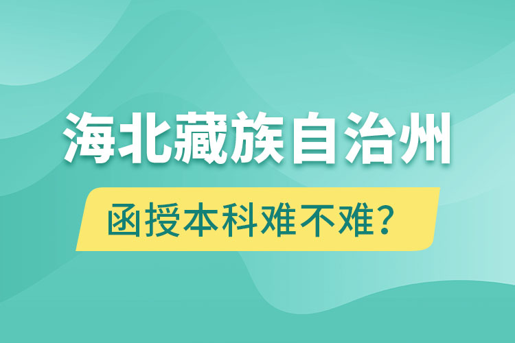 海北藏族自治州函授本科難不難？