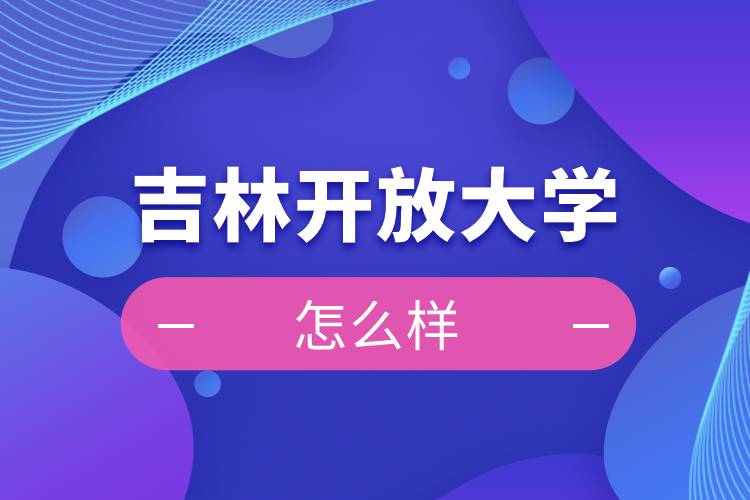 吉林開放大學(xué)怎么樣