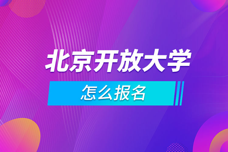 北京開放大學怎么報名