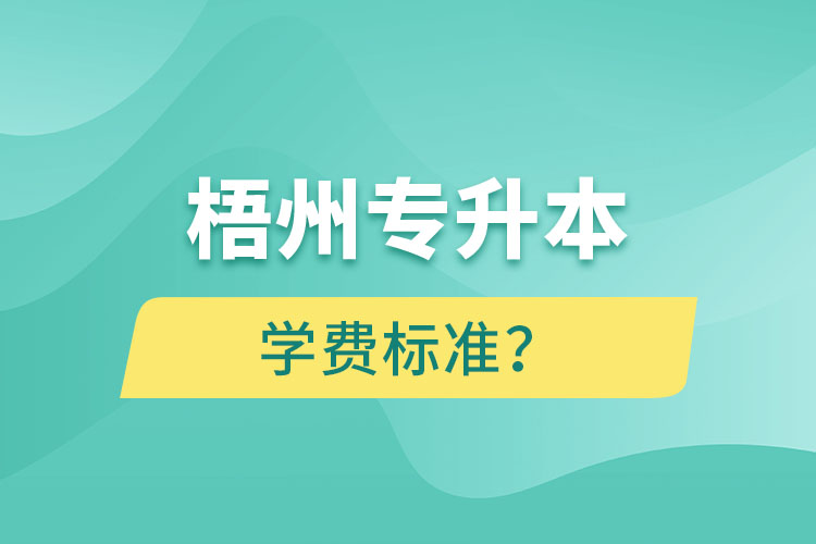 梧州專升本學(xué)費(fèi)標(biāo)準(zhǔn)？