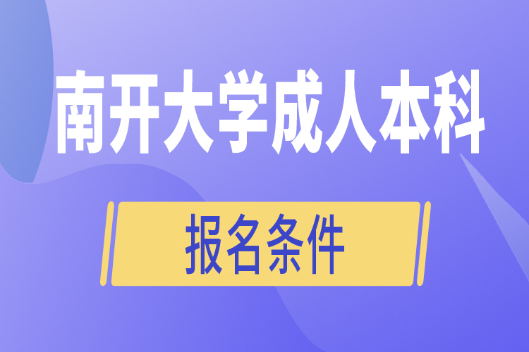 南開大學(xué)成人本科報(bào)名條件