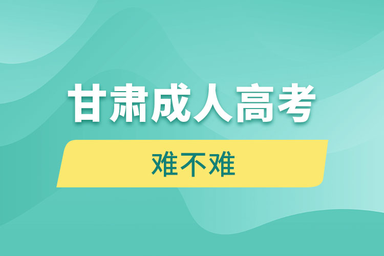 甘肅成人高考難不難？