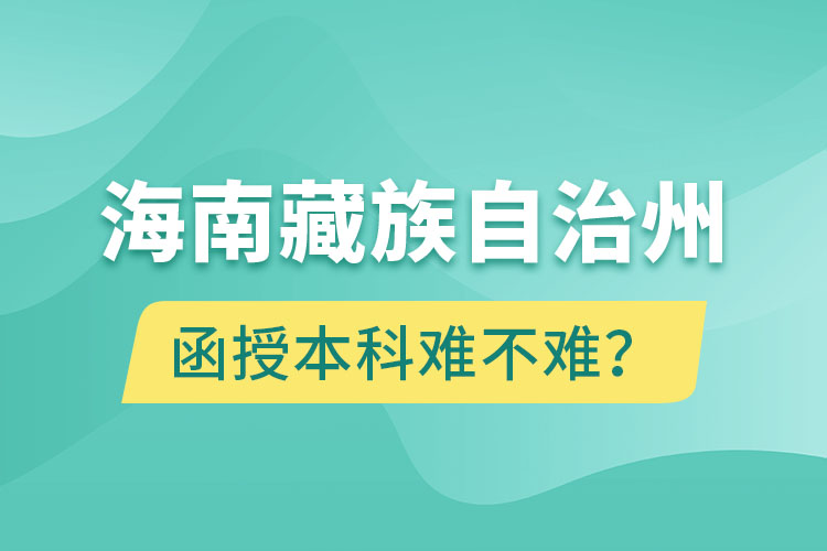 海南藏族自治州函授本科難不難？