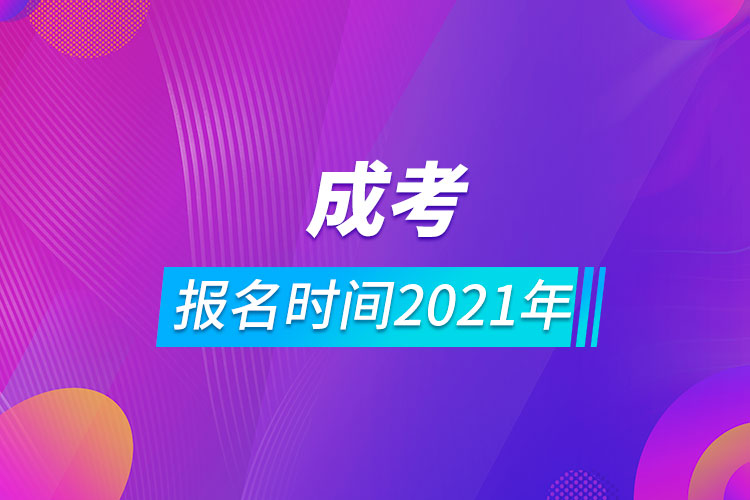 成考報(bào)名時(shí)間2021年