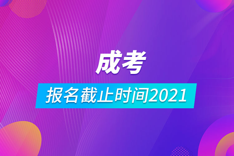 成考報名截止時間2021