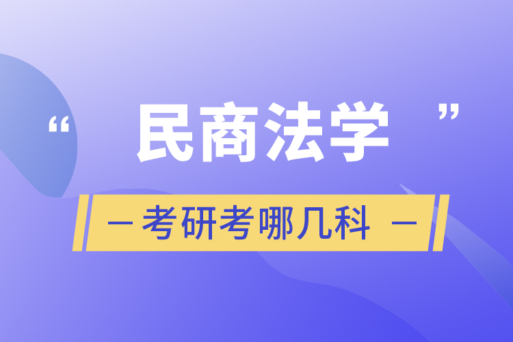 民商法學考研考哪幾科