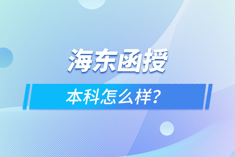 海東函授本科怎么樣？