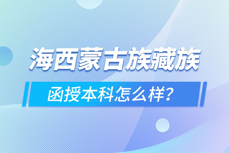 海西蒙古族藏族自治州函授本科難不難？