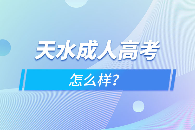 天水成人高考怎么樣？