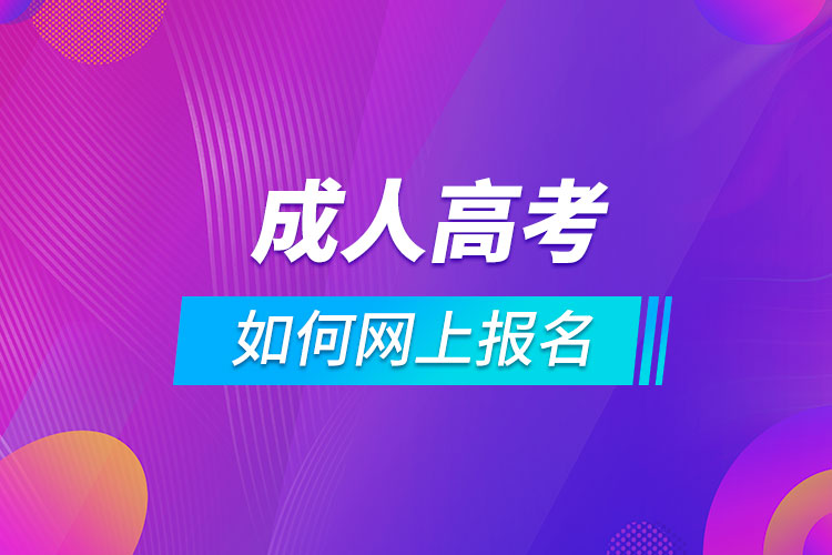 成人高考如何網(wǎng)上報名