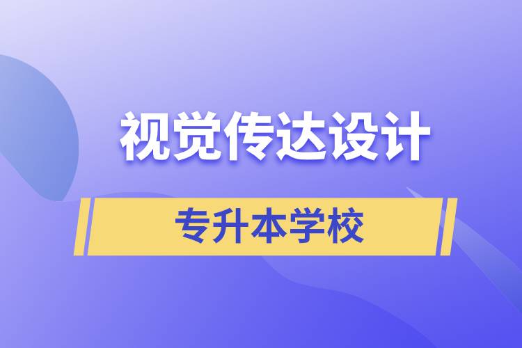 視覺傳達(dá)設(shè)計專升本學(xué)校有哪些可以報名？