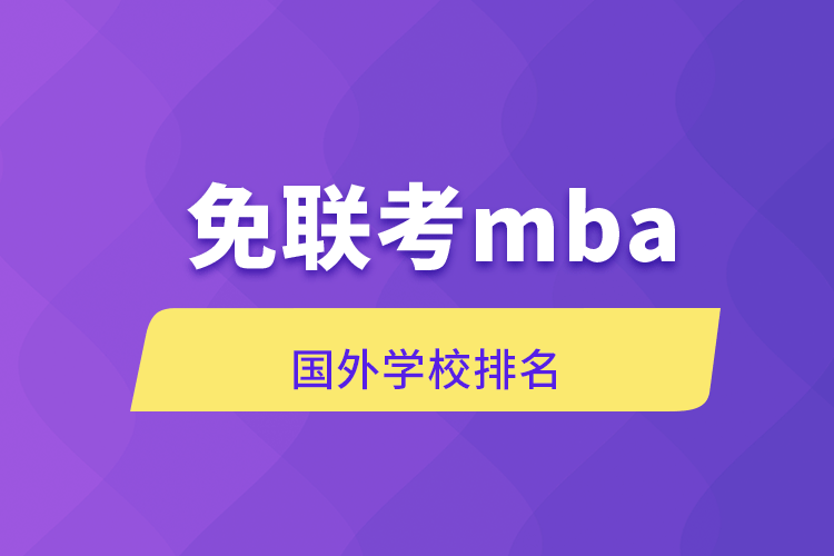 免聯(lián)考mba國外學校排名