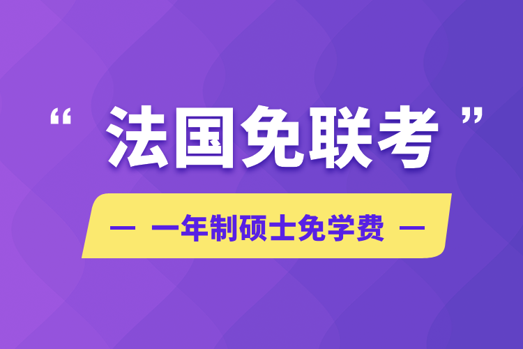 法國免聯(lián)考一年制碩士免學(xué)費