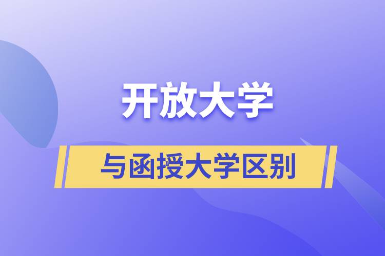 開(kāi)放大學(xué)與函授大學(xué)區(qū)別