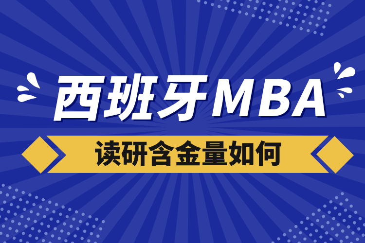 西班牙m(xù)ba讀研含金量如何