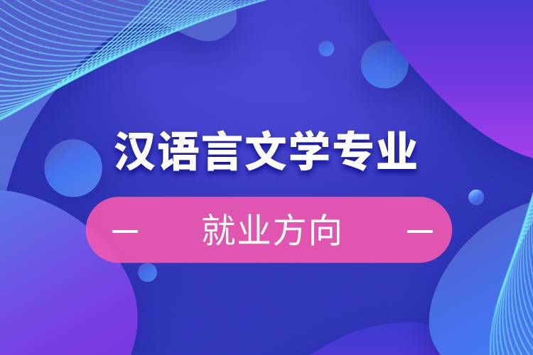 漢語言文學(xué)專業(yè)就業(yè)方向