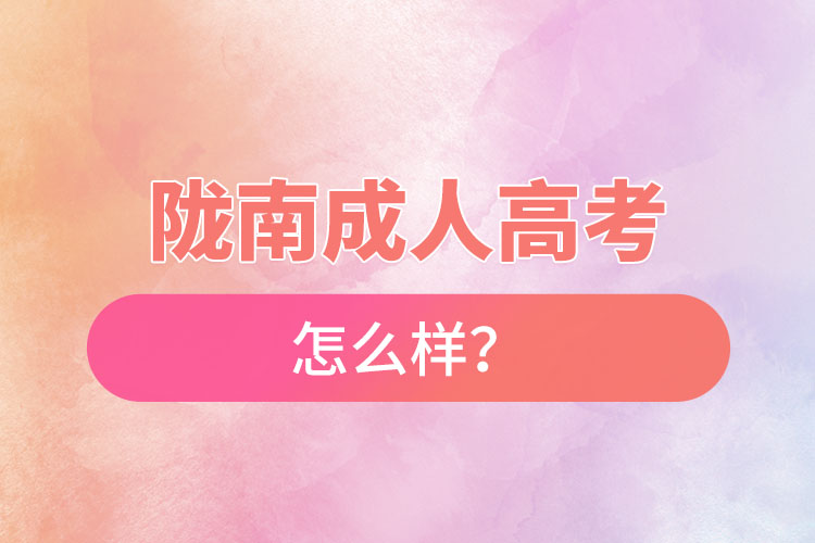 隴南成人高考怎么樣？