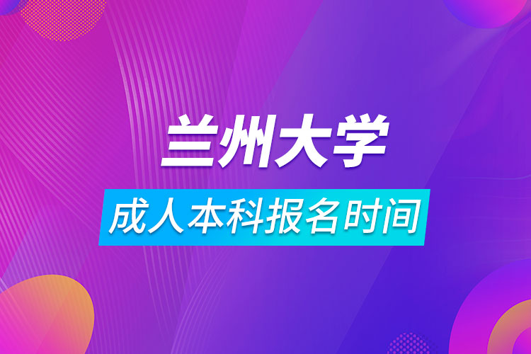 蘭州大學成人本科報名時間