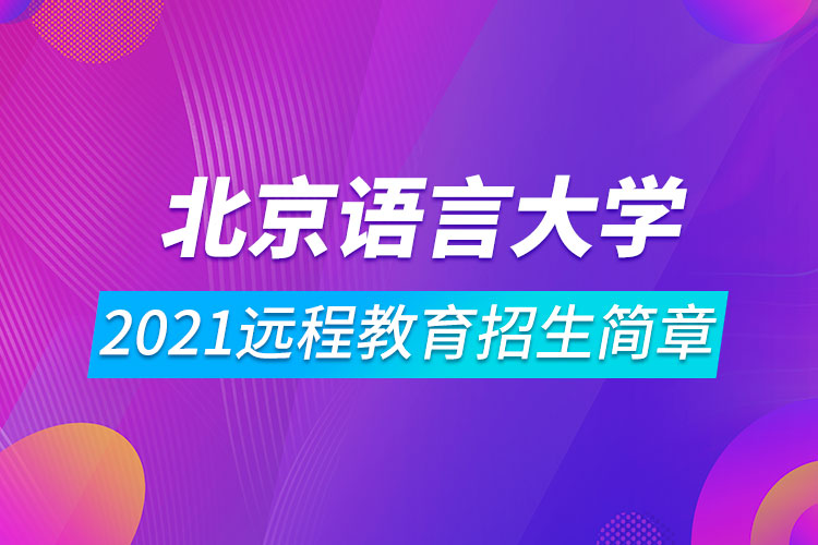 北京語(yǔ)言大學(xué)2021遠(yuǎn)程教育招生簡(jiǎn)章