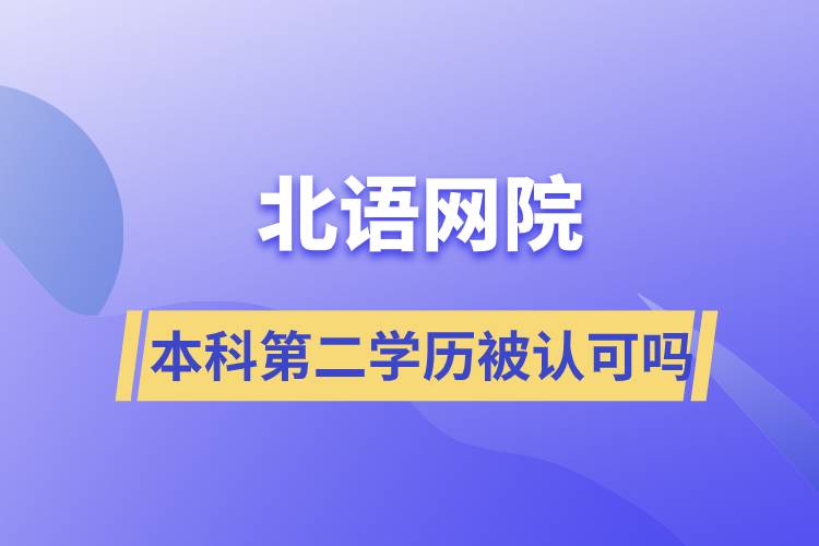 北語網(wǎng)院本科第二學(xué)歷被認(rèn)可嗎