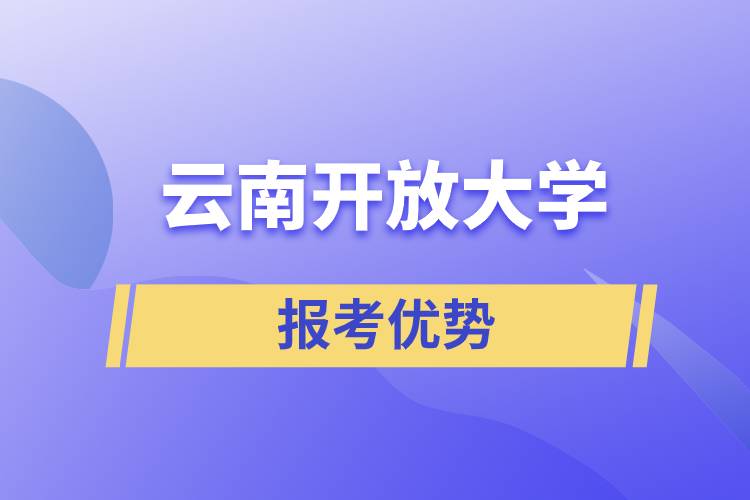 云南開放大學(xué)報(bào)考優(yōu)勢