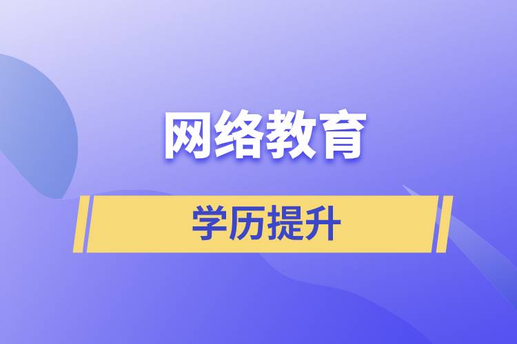 網(wǎng)上提升學(xué)歷是真的嗎？學(xué)歷提升網(wǎng)絡(luò)教育文憑可信嗎？