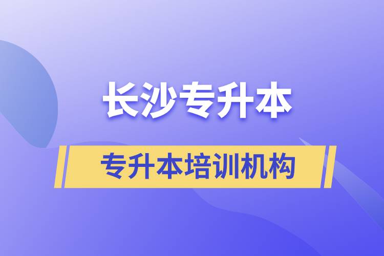 長沙專升本哪個培訓(xùn)機(jī)構(gòu)好？