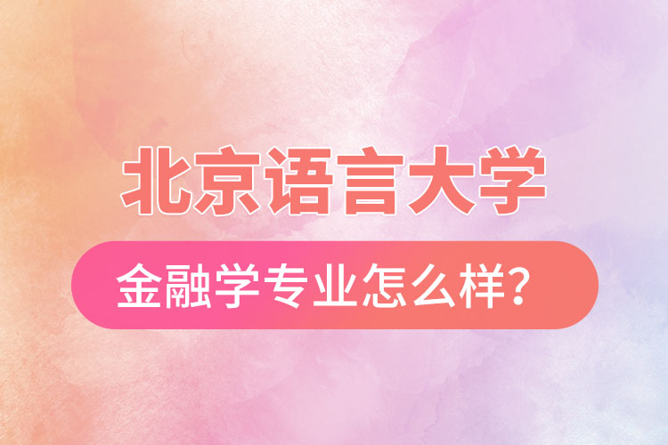 北京語言大學金融學專業(yè)怎么樣？