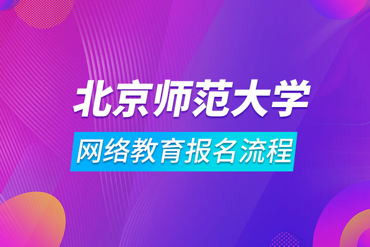 北京師范大學網(wǎng)絡教育報名流程