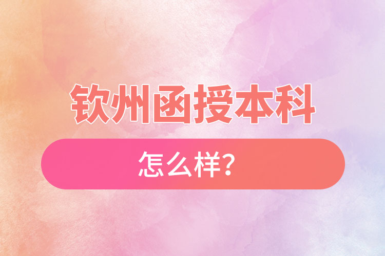 欽州函授本科怎么樣？