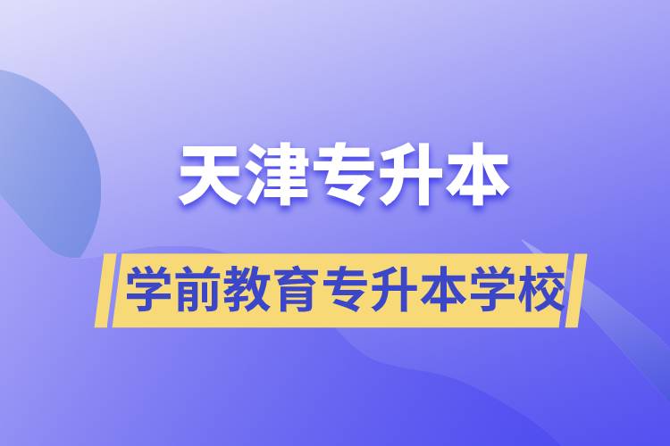 天津學前教育專升本學校