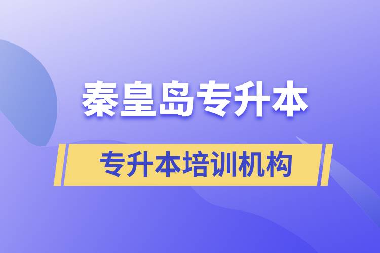 秦皇島專升本哪個培訓(xùn)機構(gòu)好？靠譜嗎？