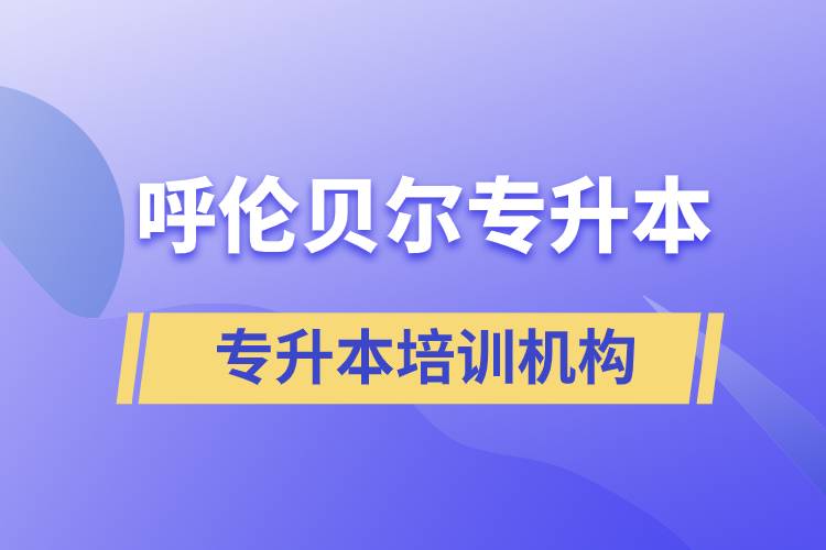 呼倫貝爾專升本哪個培訓機構(gòu)好？靠譜嗎？