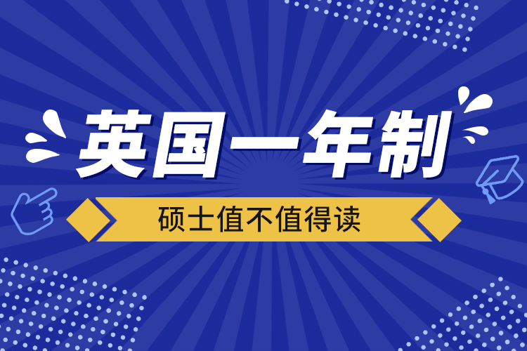 英國(guó)一年制碩士值不值得讀