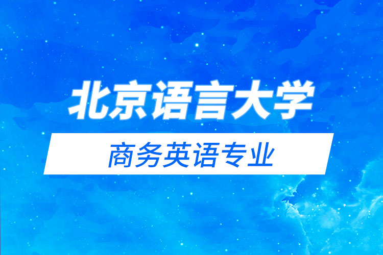 北京語言大學商務英語專業(yè)怎么樣？