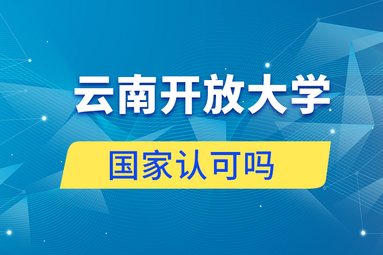 云南開放大學成人教育學歷認可嗎