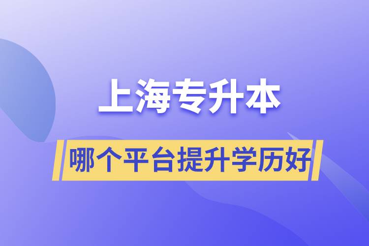 在上海專升本平臺哪個(gè)注冊提升學(xué)歷比較好？