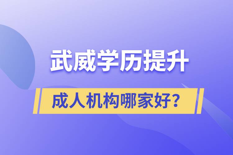 武威學(xué)歷提升成人機(jī)構(gòu)哪家好？