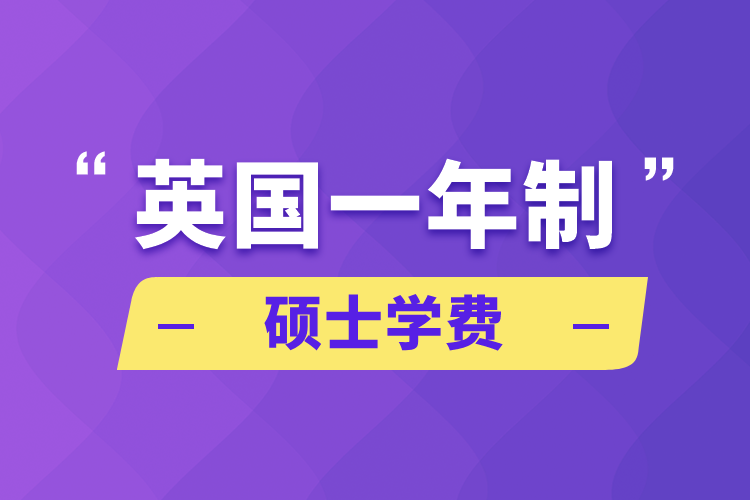 英國(guó)一年制碩士學(xué)費(fèi)