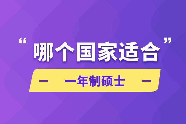 哪個國家適合一年制碩士